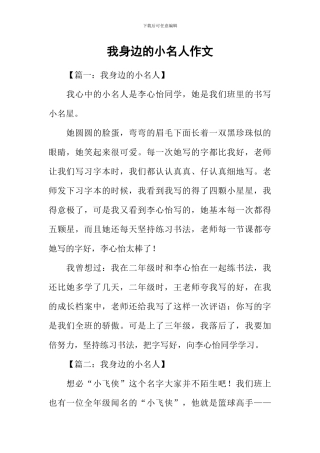 我身边的小名人作文