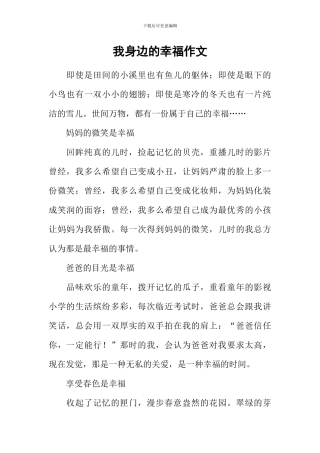 我身边的幸福作文