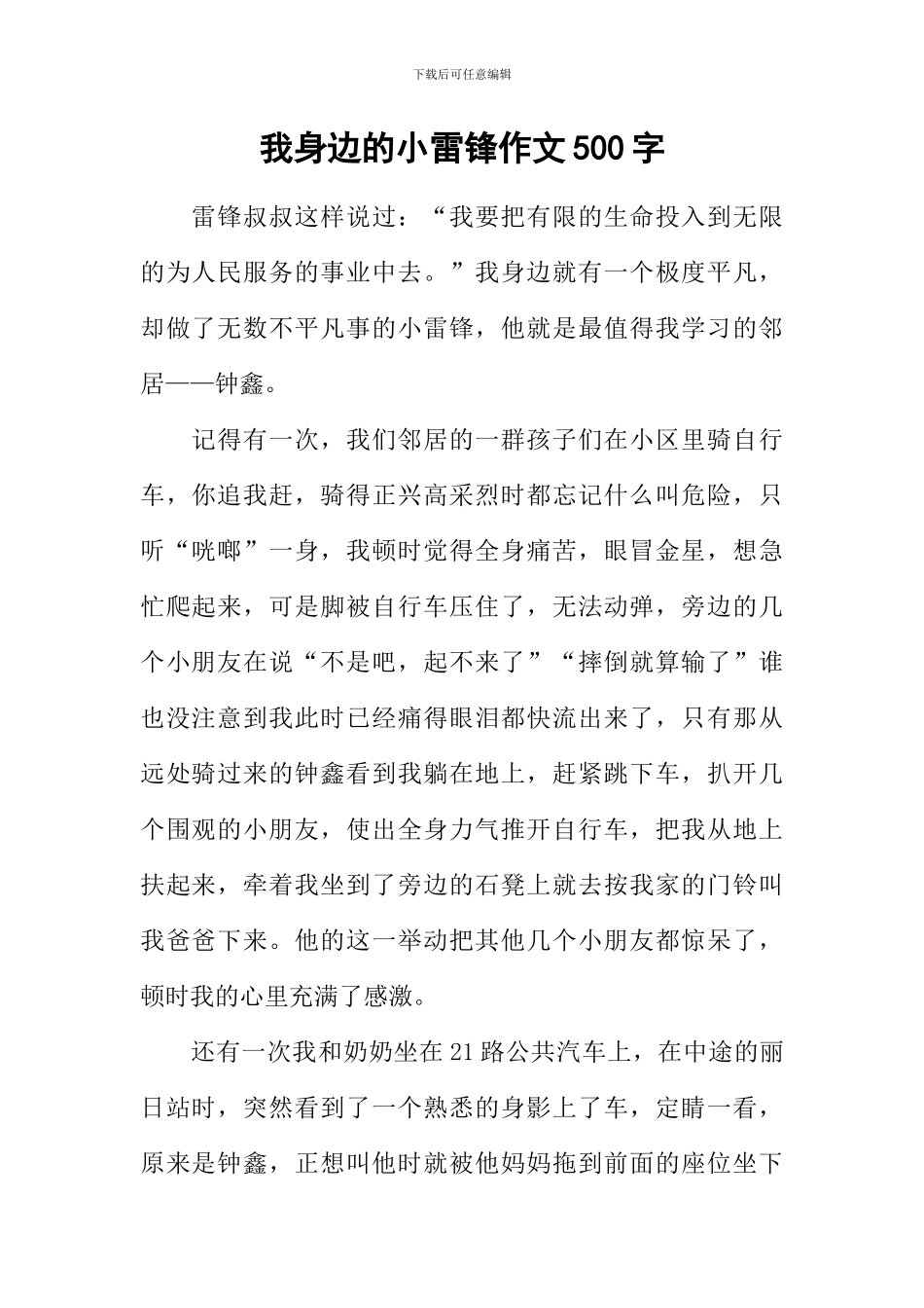 我身边的小雷锋作文500字_第1页