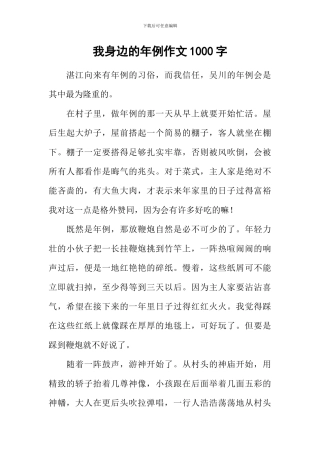 我身边的年例作文1000字