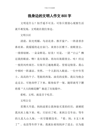 我身边的文明人作文800字