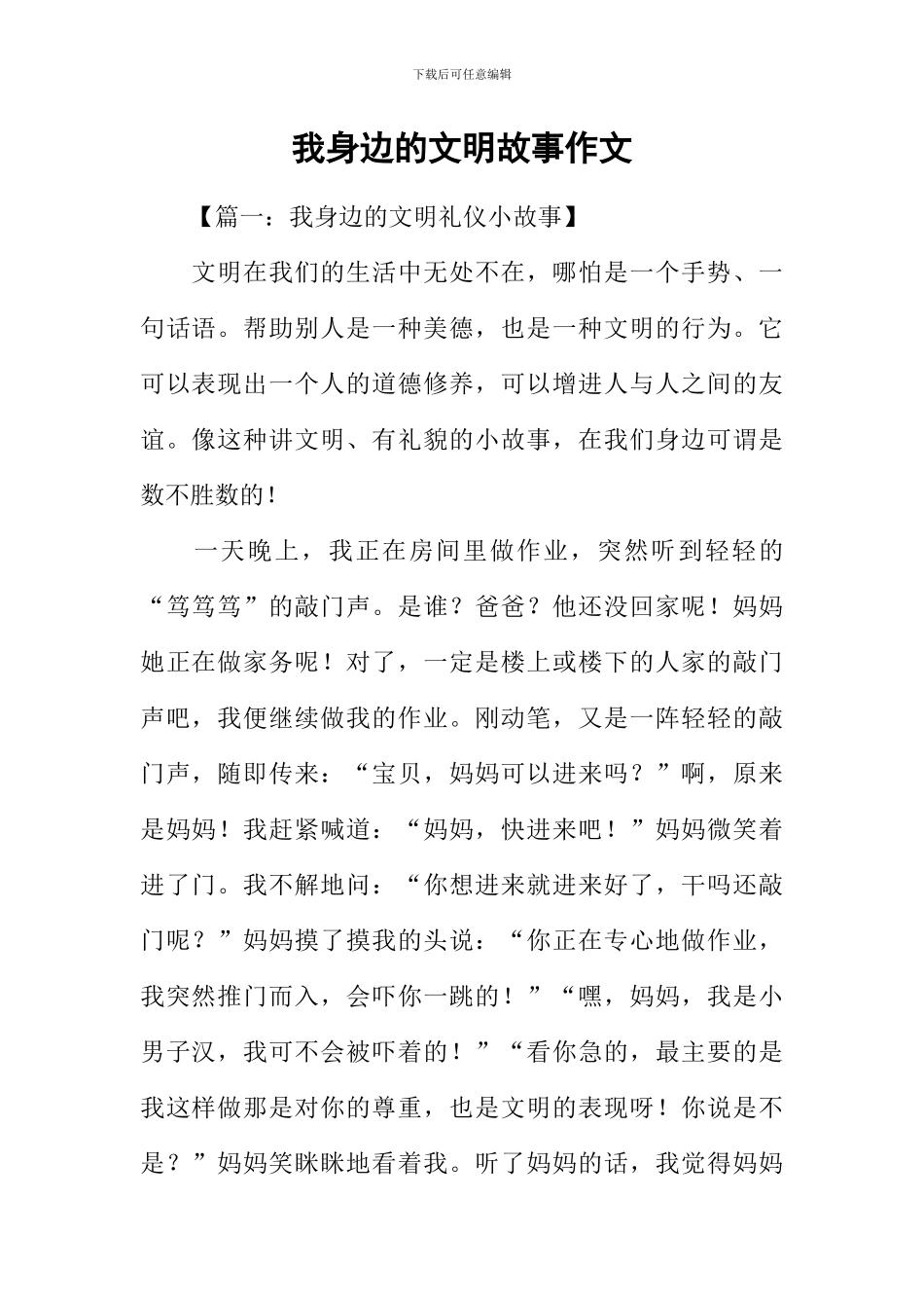 我身边的文明故事作文_第1页