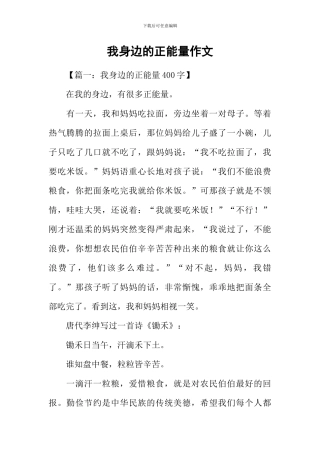 我身边的正能量作文