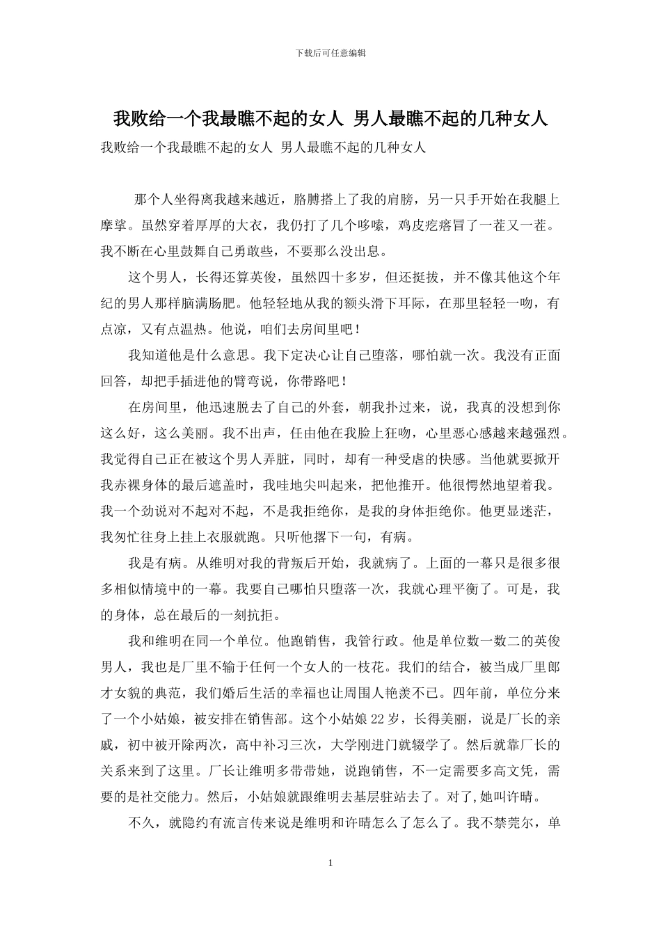 我败给一个我最瞧不起的女人-男人最瞧不起的几种女人_第1页