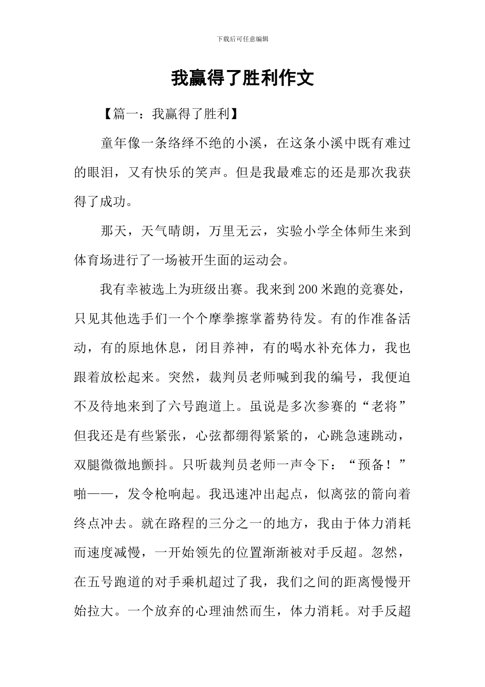 我赢得了胜利作文_第1页