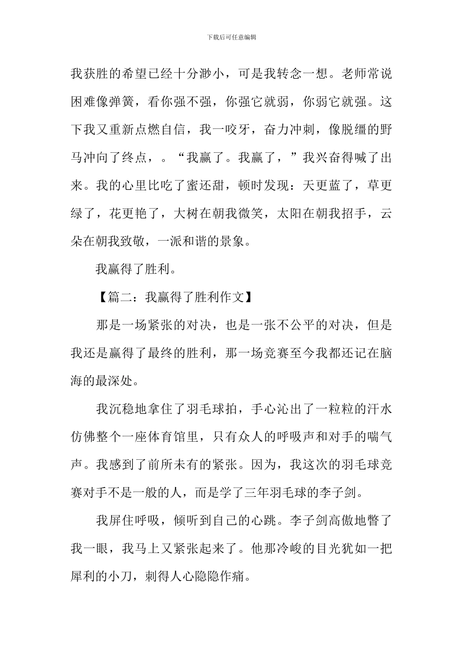 我赢得了胜利作文_第2页