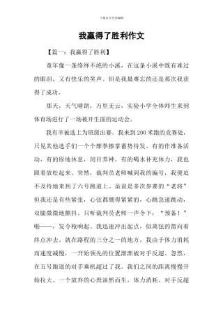 我赢得了胜利作文