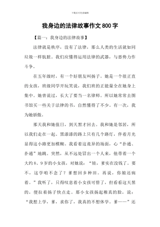 我身边的法律故事作文800字
