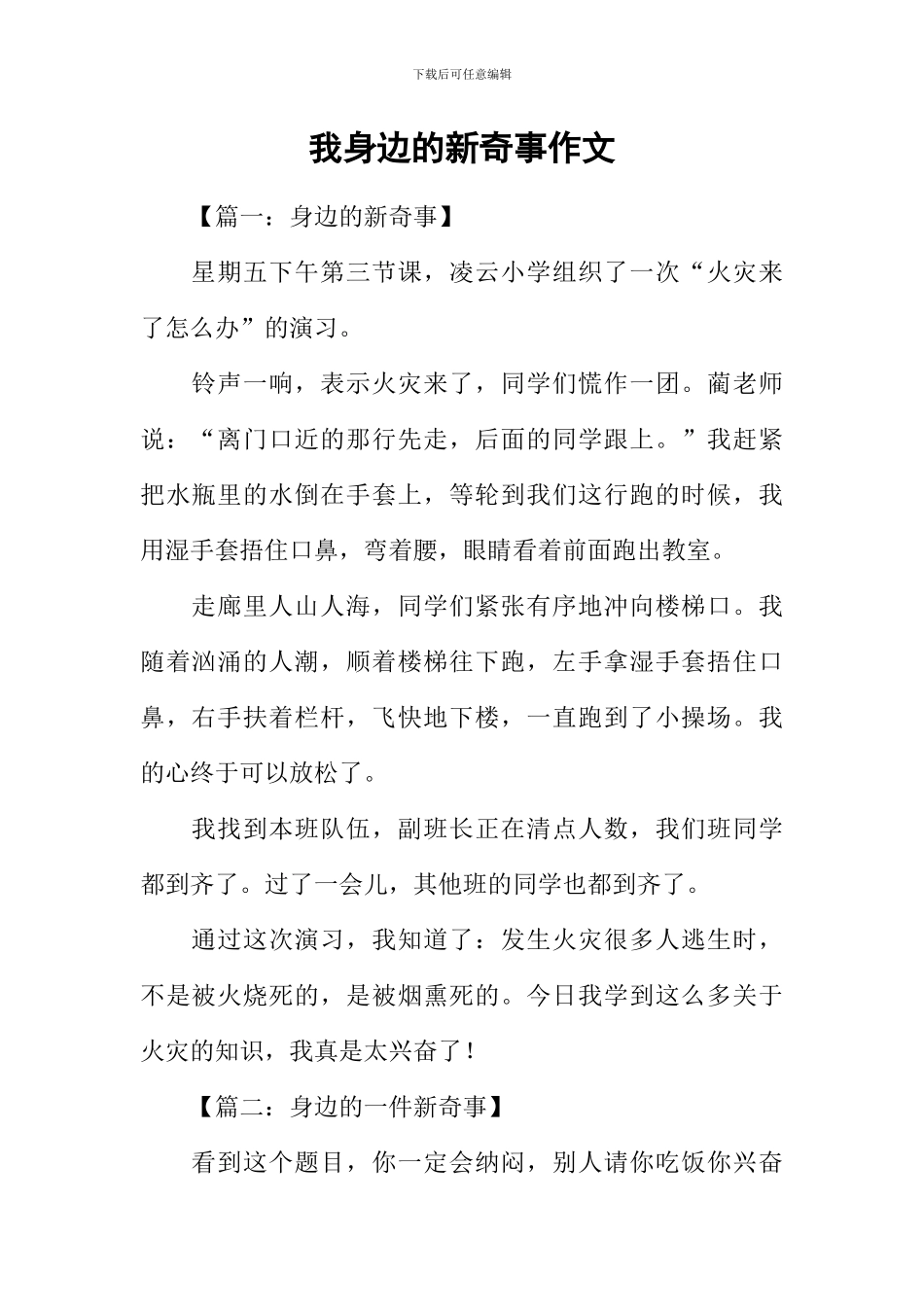 我身边的新鲜事作文-1_第1页