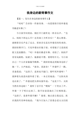 我身边的新鲜事作文