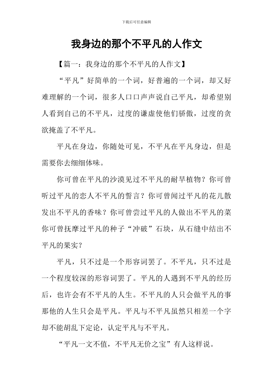 我身边的那个不平凡的人作文_第1页