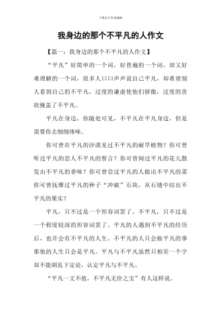 我身边的那个不平凡的人作文