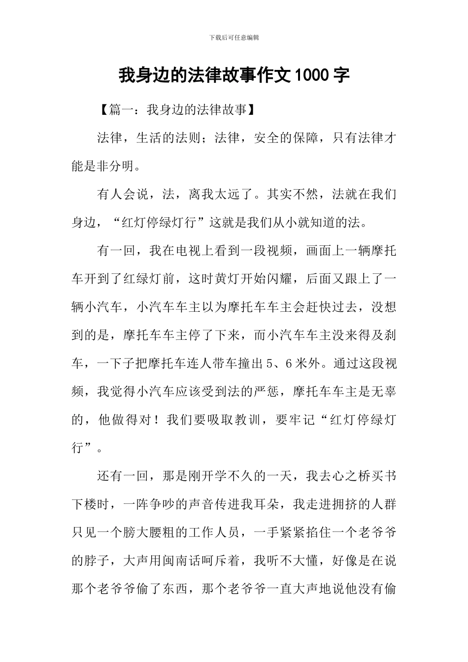 我身边的法律故事作文1000字_第1页