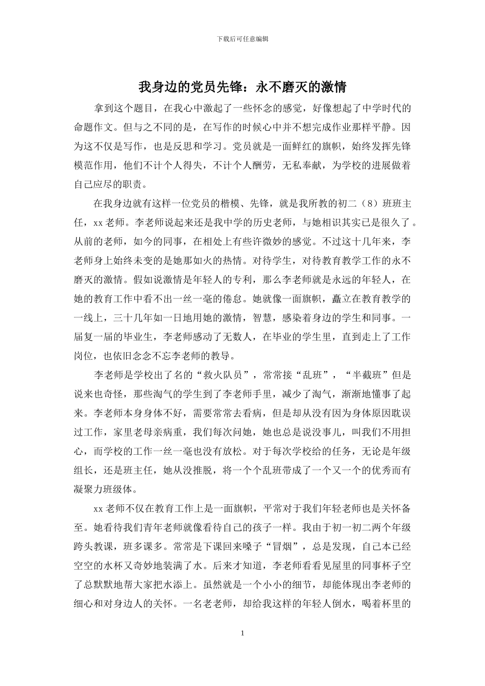 我身边的党员先锋：永不磨灭的激情_第1页