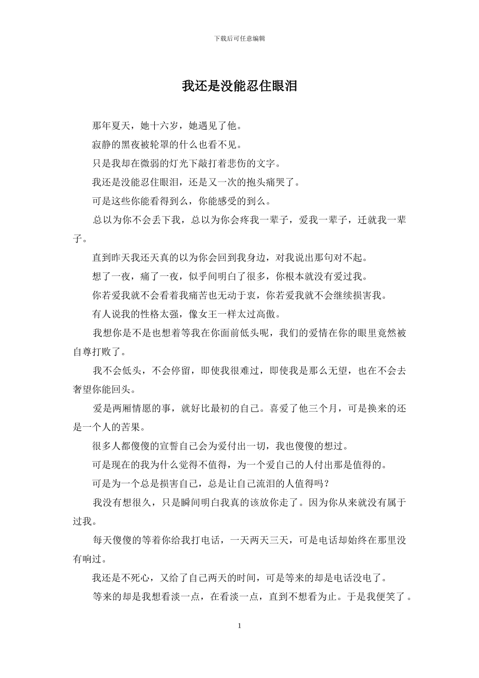 我还是没能忍住眼泪_第1页