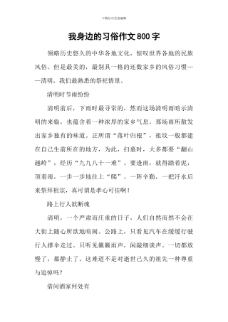 我身边的习俗作文800字