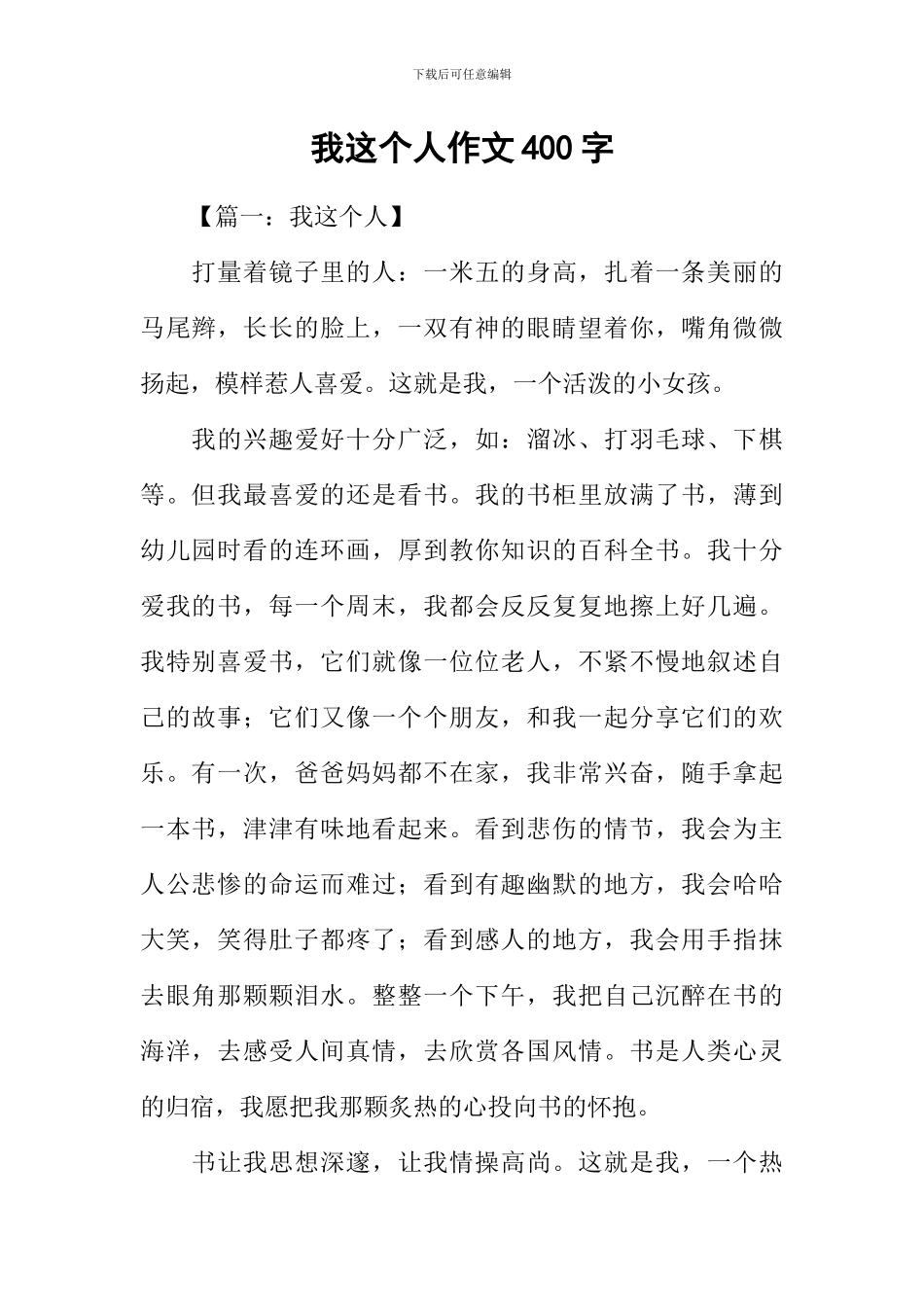 我这个人作文400字_第1页