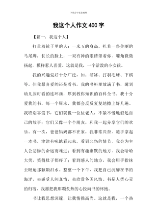 我这个人作文400字
