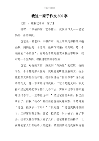 我这一家子作文800字