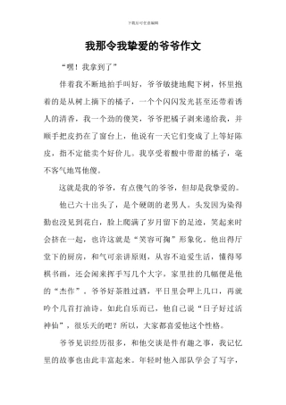 我那令我挚爱的爷爷作文