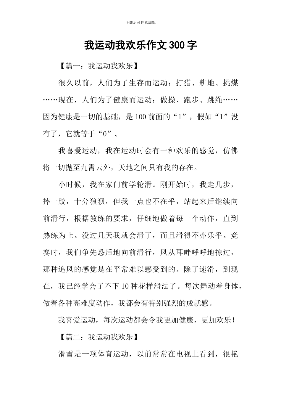 我运动我快乐作文300字_第1页