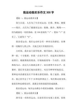 我运动我快乐作文300字