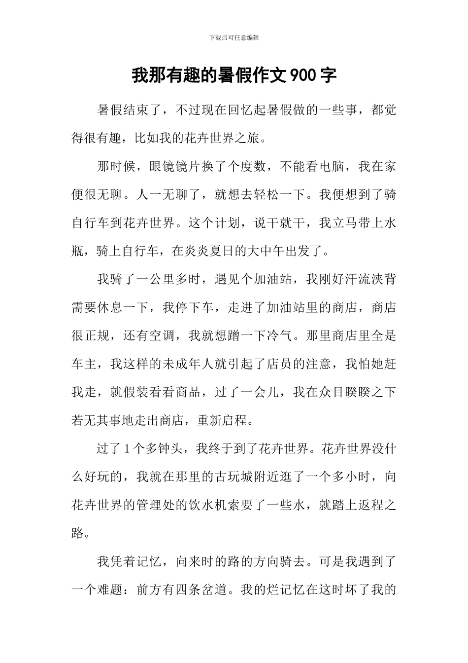 我那有趣的暑假作文900字_第1页