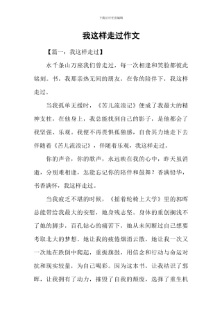 我这样走过作文