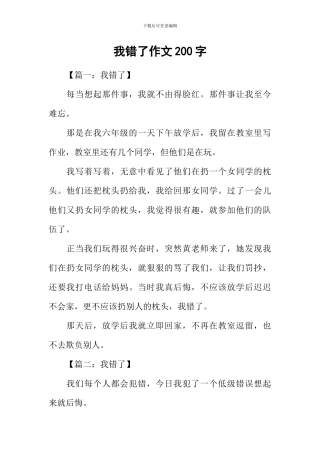 我错了作文200字