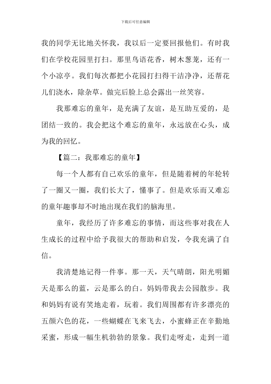 我那难忘的童年作文_第2页