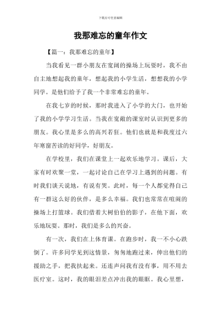 我那难忘的童年作文