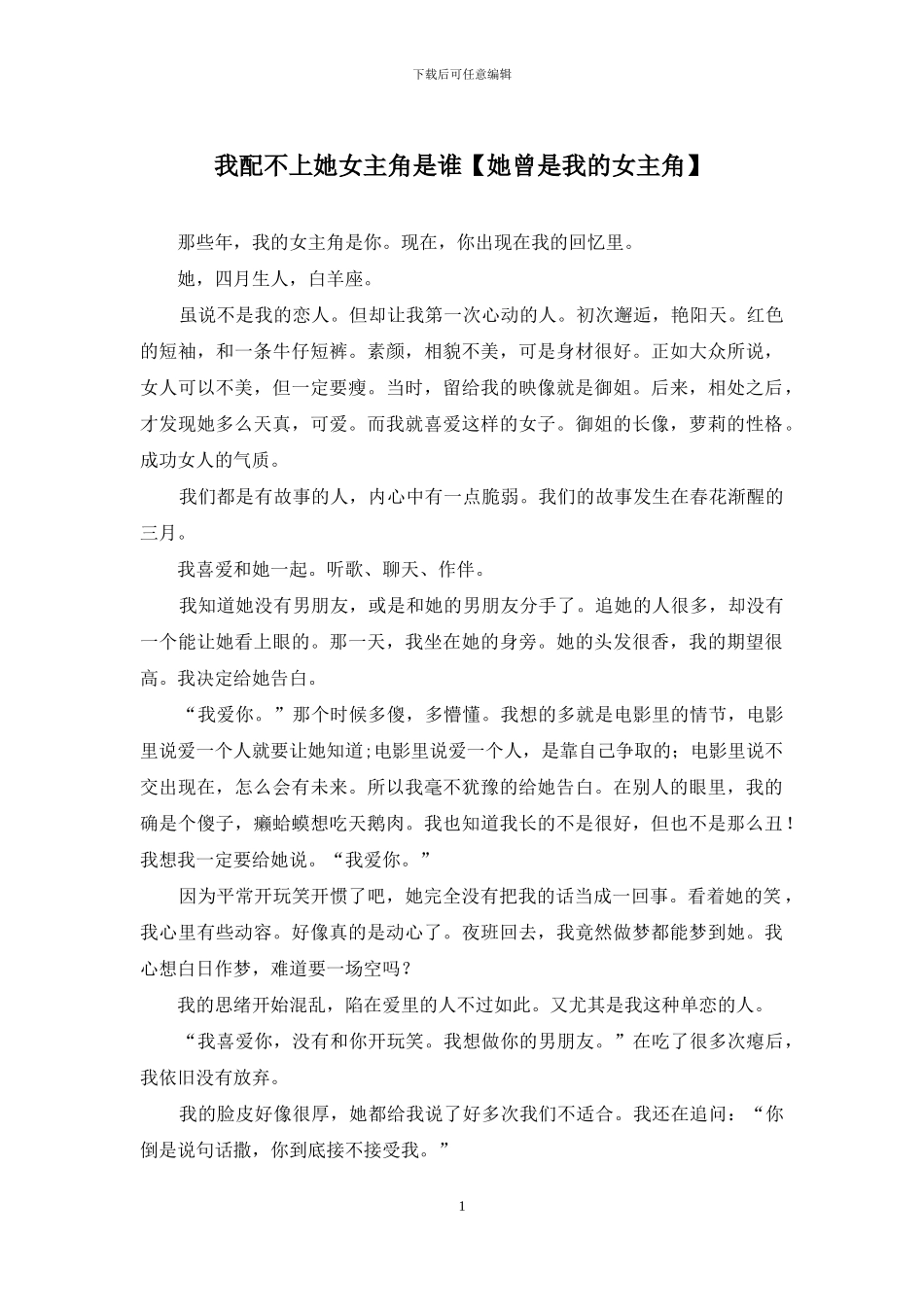 我配不上她女主角是谁_第1页