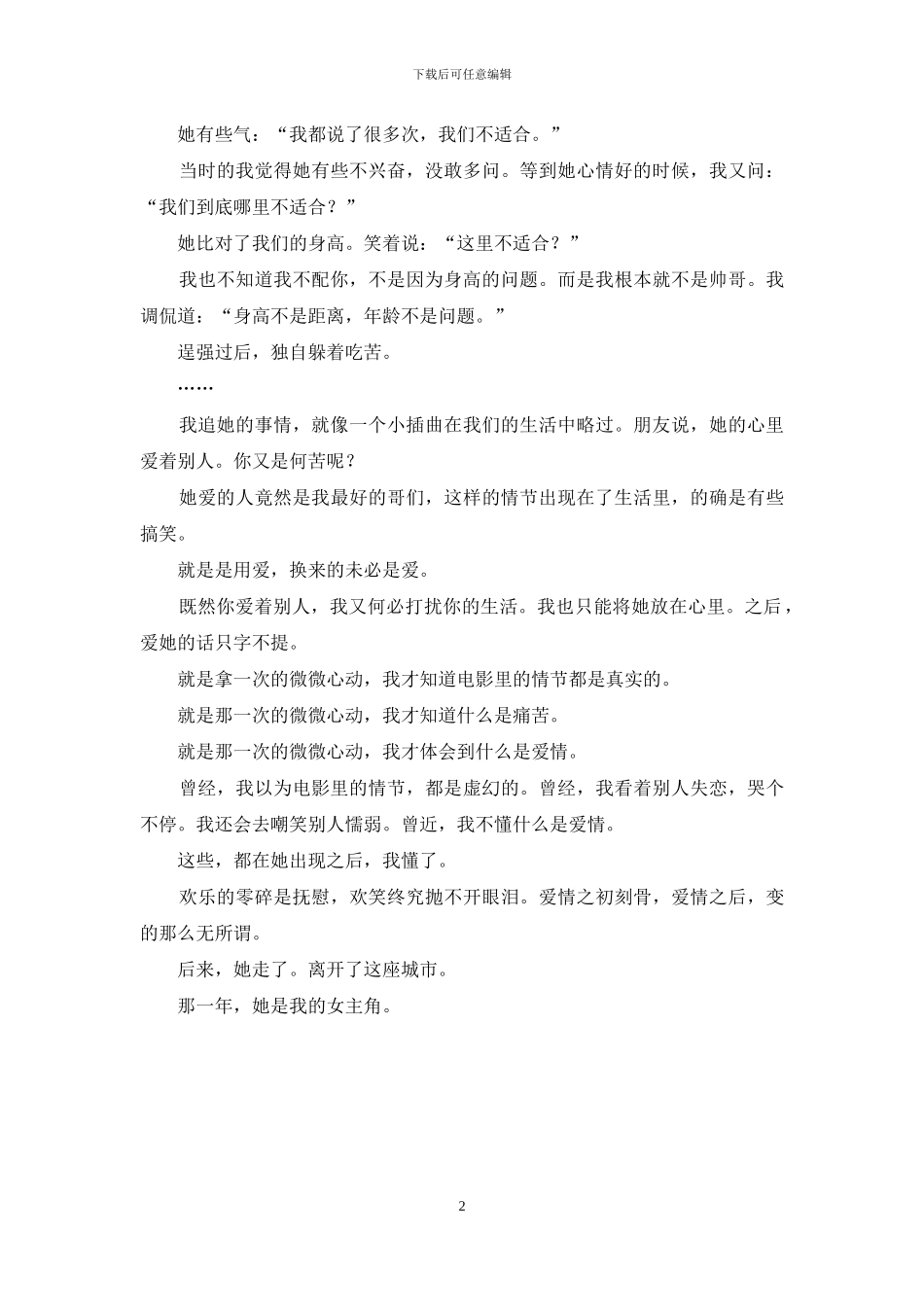 我配不上她女主角是谁_第2页