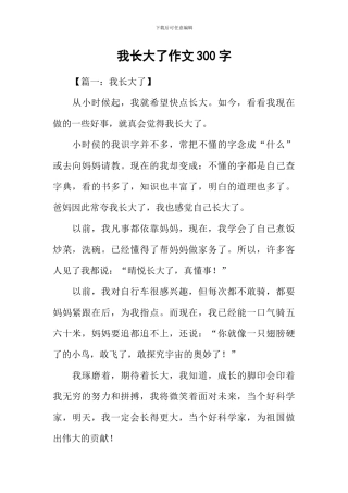 我长大了作文300字-1