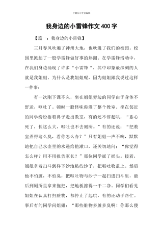 我身边的小雷锋作文400字