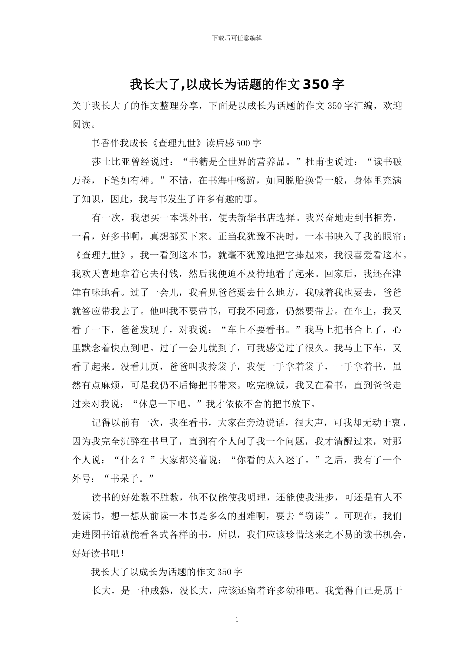 我长大了-以成长为话题的作文350字_第1页