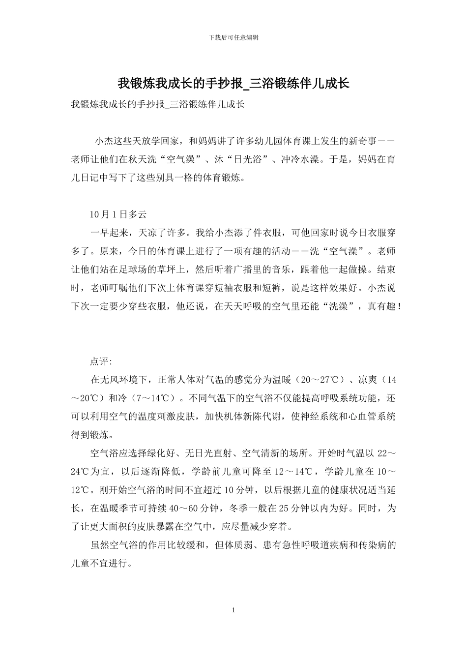 我锻炼我成长的手抄报-三浴锻练伴儿成长_第1页