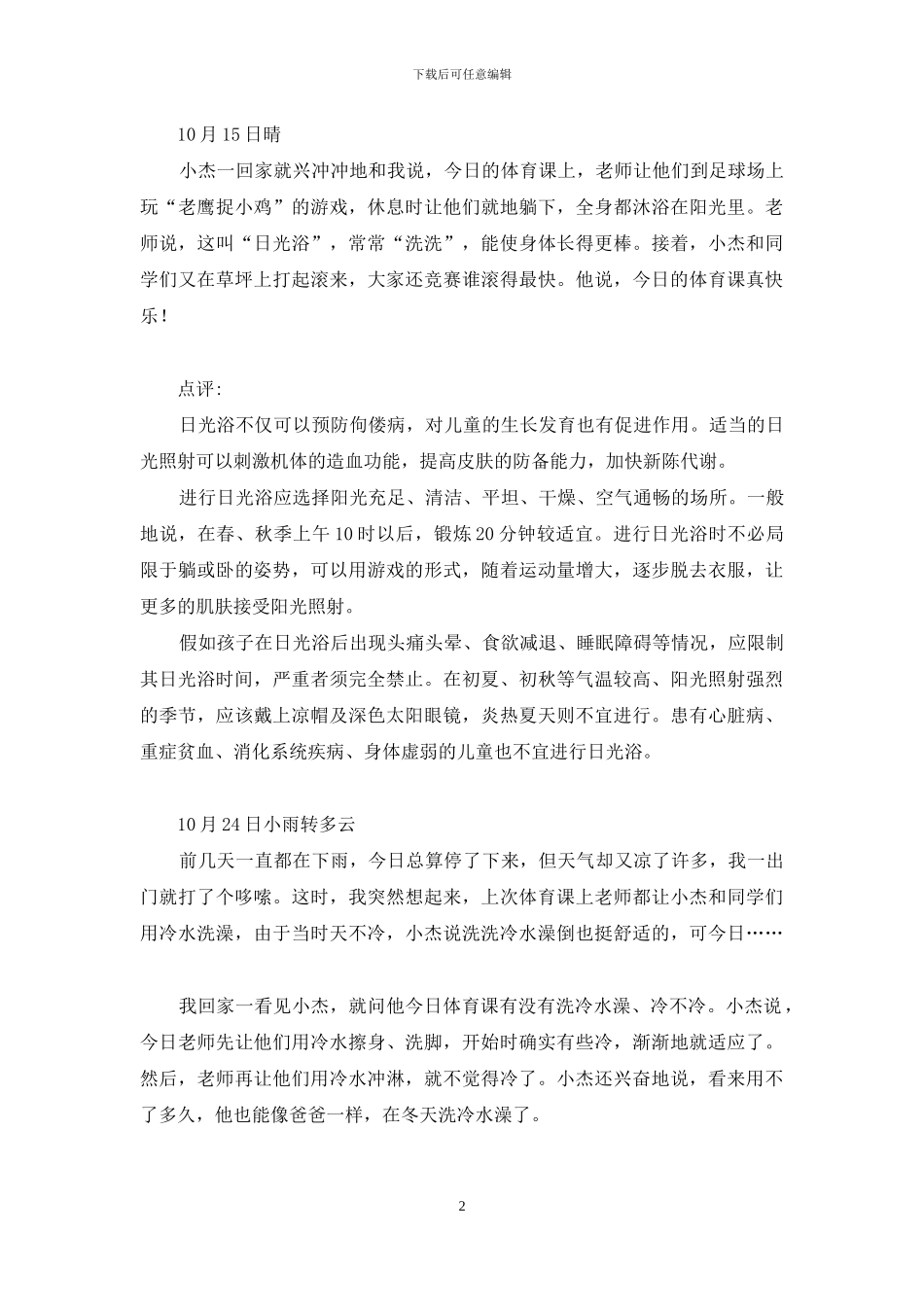 我锻炼我成长的手抄报-三浴锻练伴儿成长_第2页