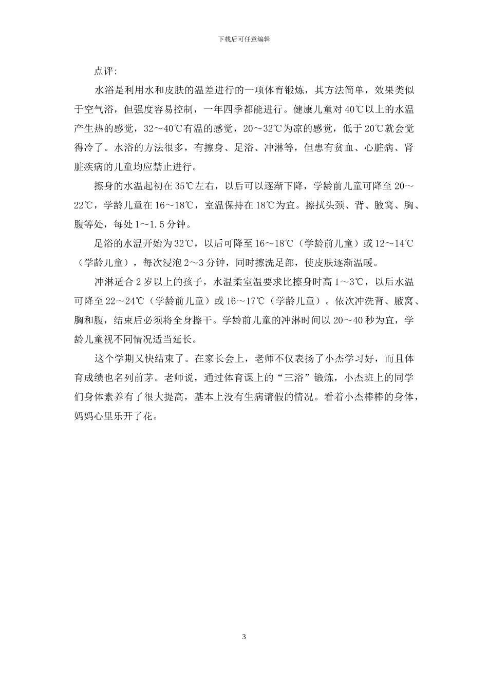 我锻炼我成长的手抄报-三浴锻练伴儿成长_第3页
