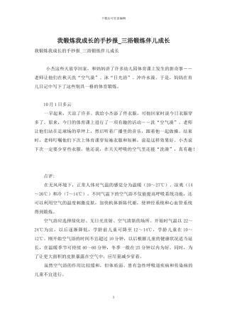 我锻炼我成长的手抄报-三浴锻练伴儿成长