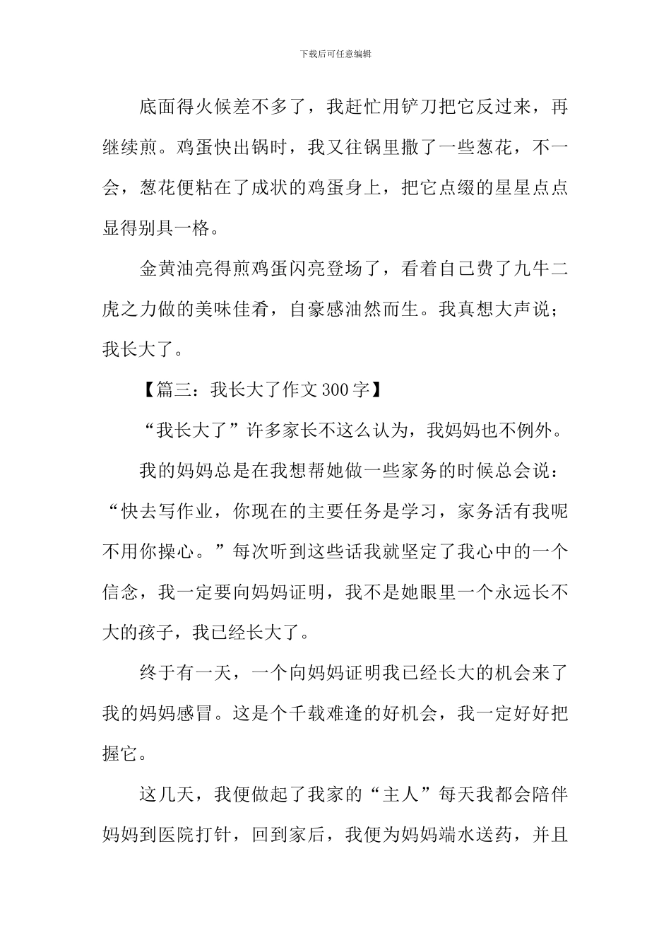 我长大了作文300字-2_第3页