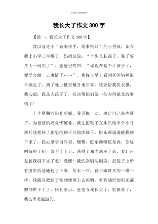 我长大了作文300字-2