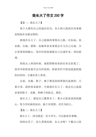 我长大了作文200字-3