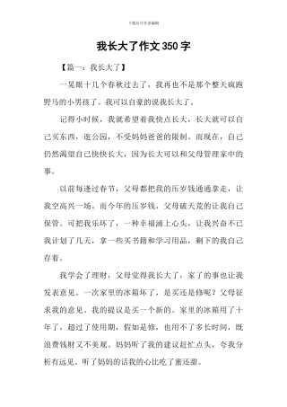 我长大了作文350字