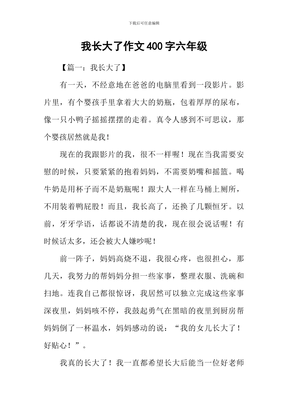 我长大了作文400字六年级_第1页
