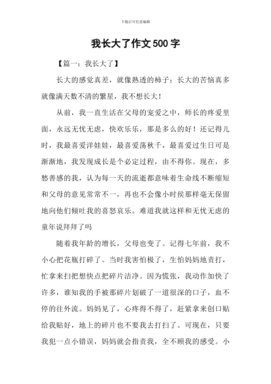 我长大了作文500字-1_第1页