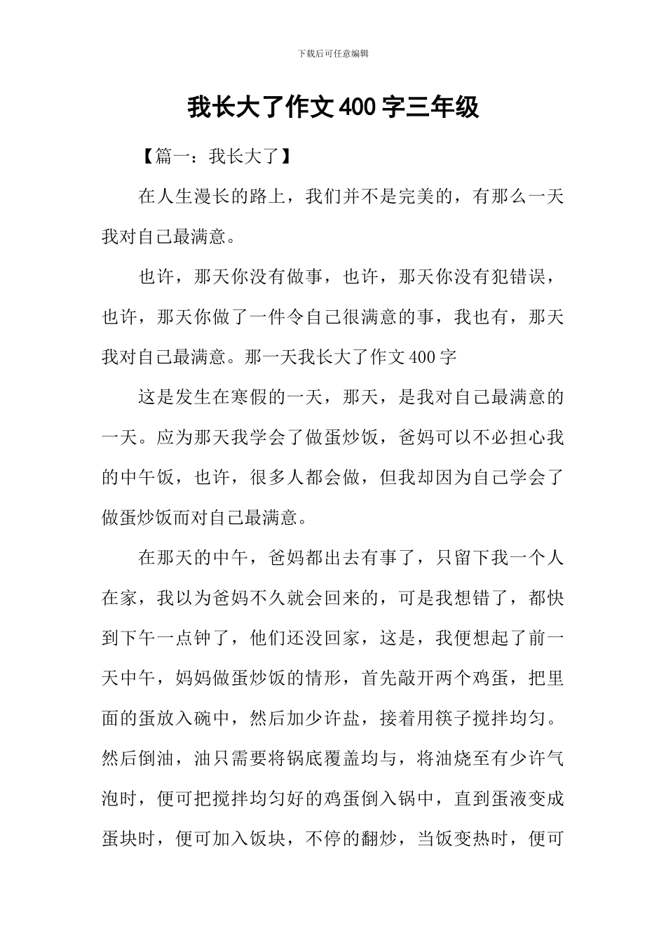 我长大了作文400字三年级_第1页
