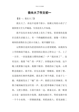 我长大了作文初一-1