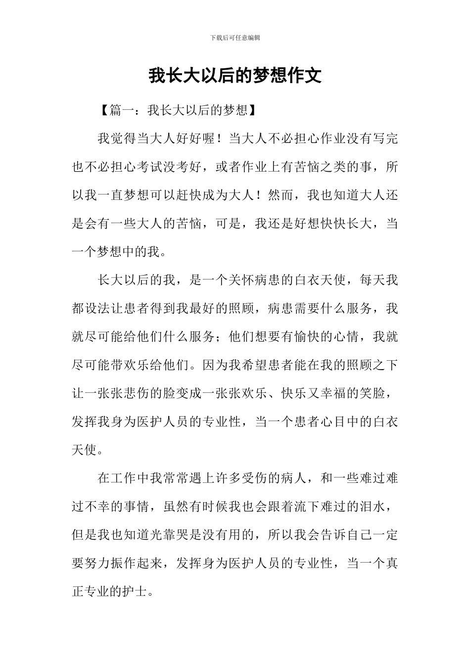 我长大以后的梦想作文_第1页