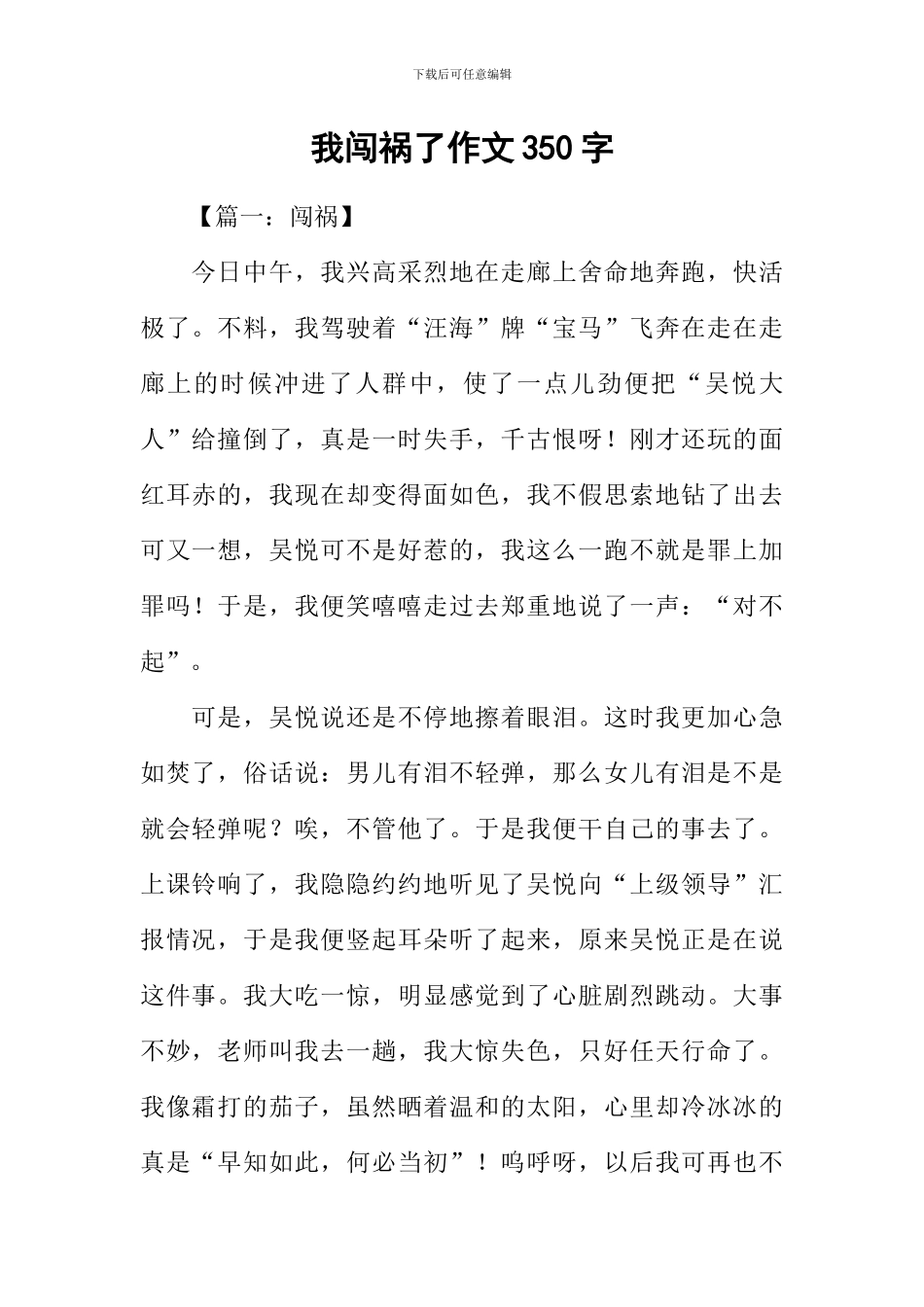 我闯祸了作文350字_第1页